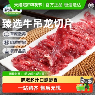 祁连天宝牛吊龙切片原切牛肉牛吊龙肉嫩牛肉片潮汕牛肉火锅食材