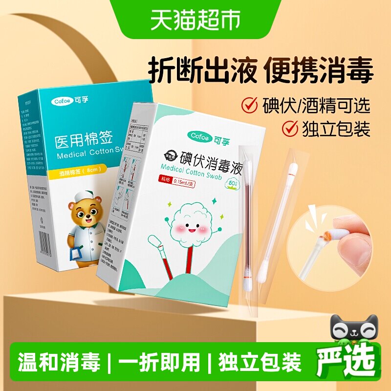 可孚碘伏酒精棉签柔韧耐折图片