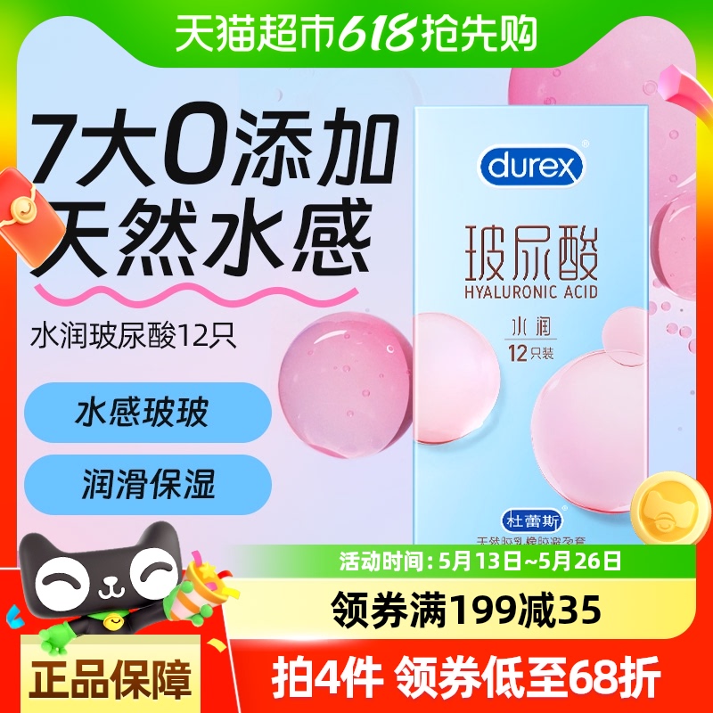 杜蕾斯避孕套杜杜玻玻套12只水润玻尿酸超薄安全套套套官方正品