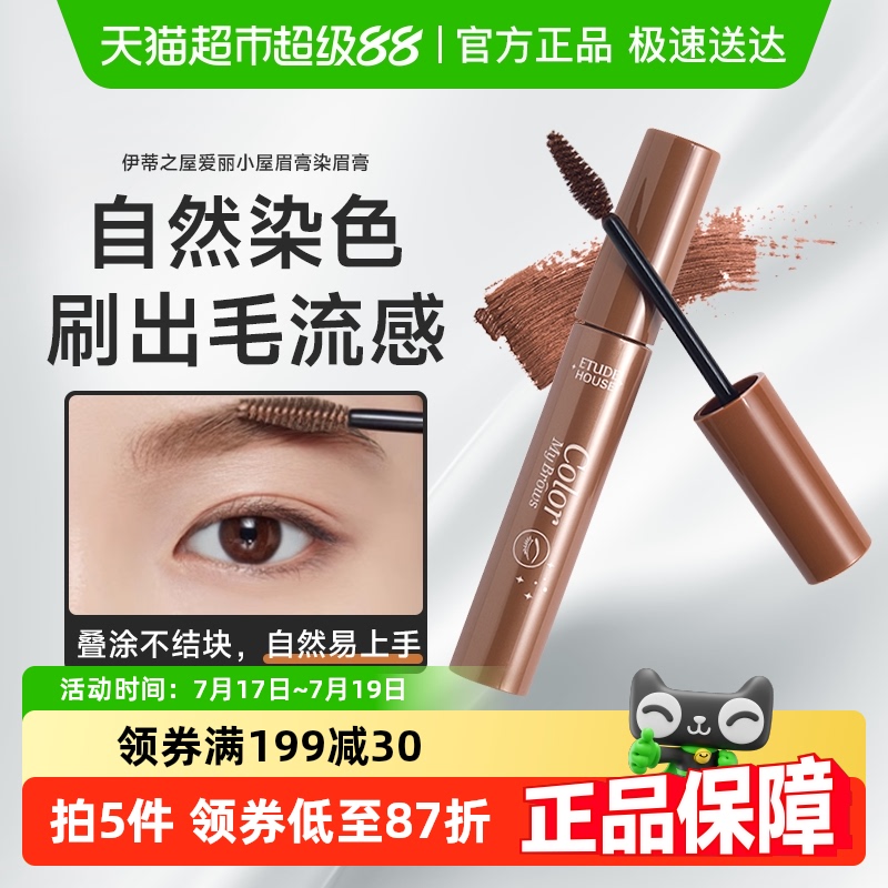 伊蒂之屋染眉膏不易脱色