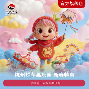 [杭州烂苹果乐园-大门票（活动票）]杭州烂苹果乐园新春特惠 亲子 家庭旅游出行