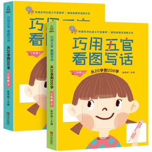 看图写话二年级 巧用五官从20字到200字 二年级专项同步训练上下2册 看图说话写话练习入门起步 小学语文辅导小学生作文彩色注音版