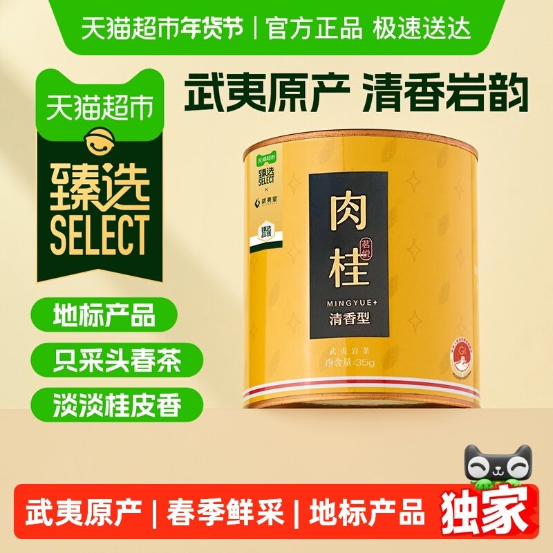 【臻选】武夷星武夷岩茶茗悦清香肉桂乌龙茶小罐装,茶,大红袍,淘宝优惠券,粉丝福利购,淘宝优惠卷