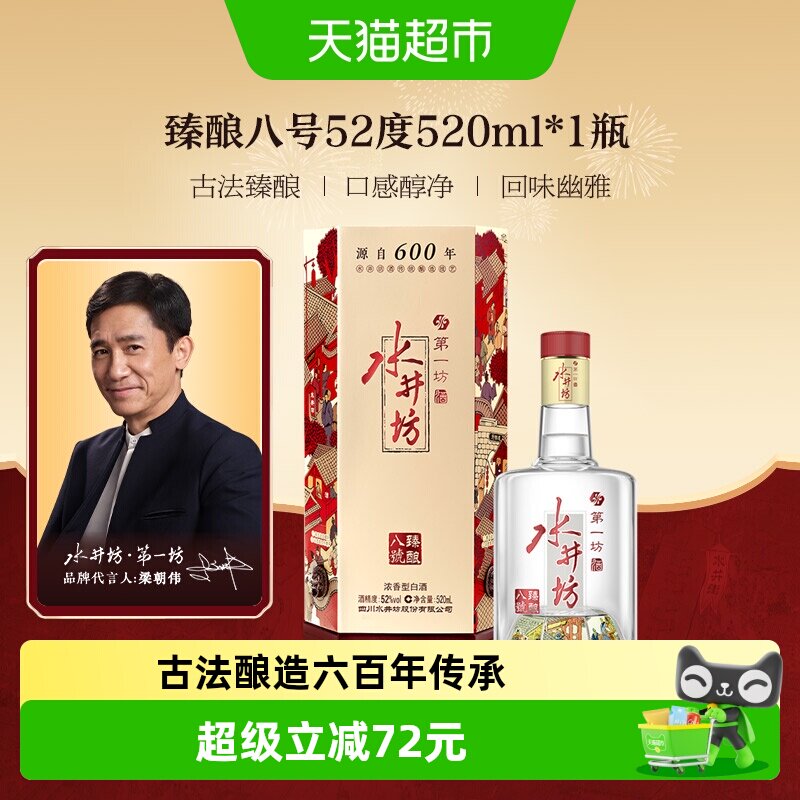 梁朝伟推荐-水井坊 臻酿八号 52度520ml*1瓶 浓香型白酒