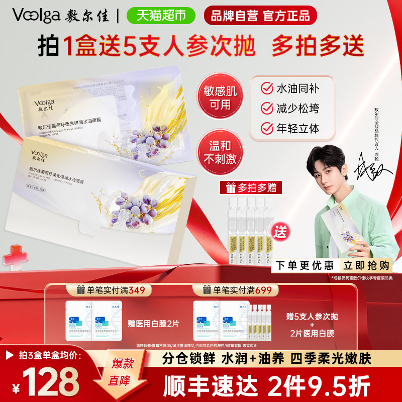敷尔佳葡萄籽柔光弹润水油面膜