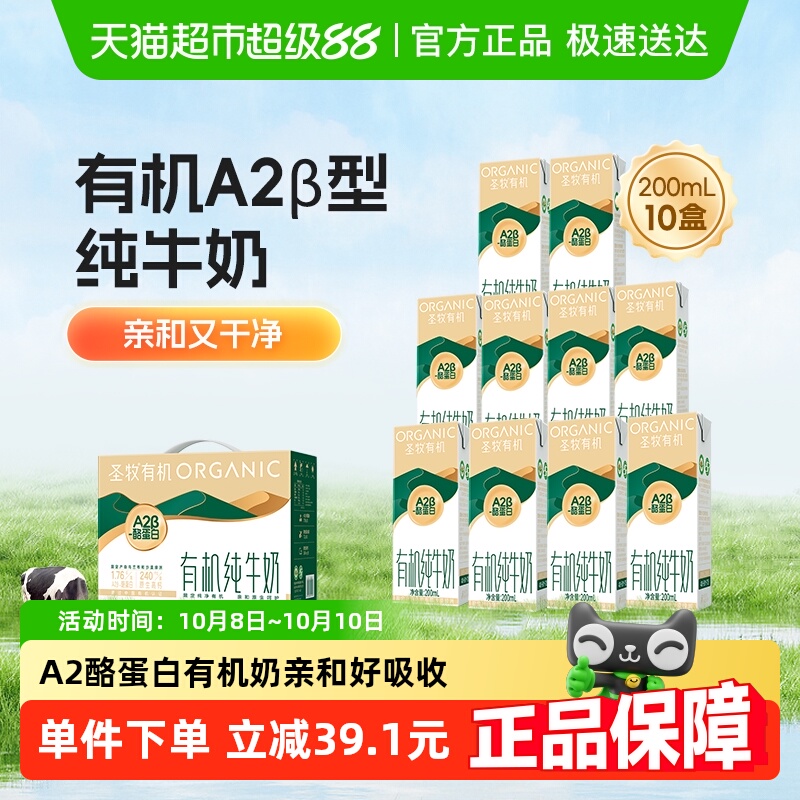 圣牧A2酪蛋白有机牛奶200ml*10盒