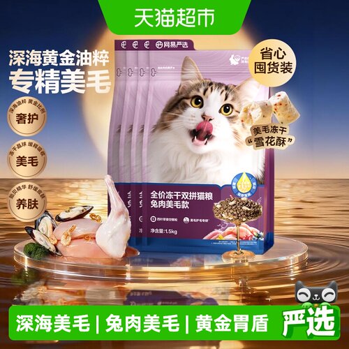 网易严选全价冻干双拼兔肉猫粮