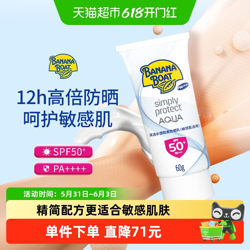 Banana Boat/香蕉船香蕉船水感防晒霜敏感肌防晒轻薄不油腻SPF50+
