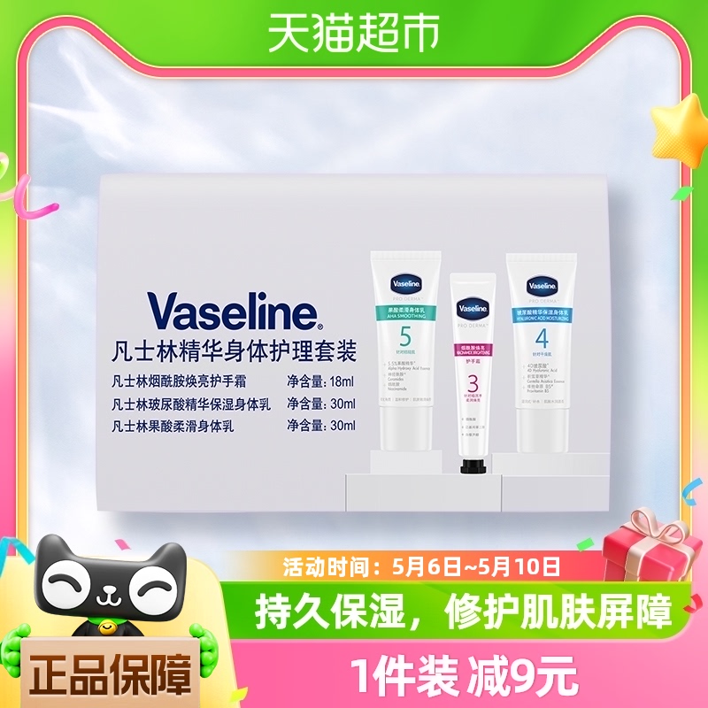 Vaseline/凡士林凡士林精华身体护理套装2X30ML+18ML-封面