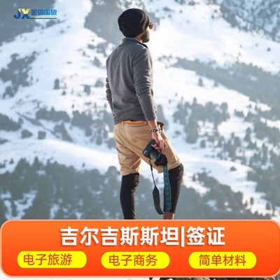 吉尔吉斯斯坦旅游商务签证