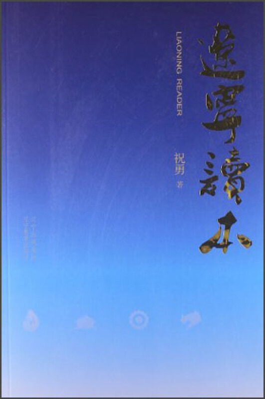 【正版】辽宁读本 祝勇