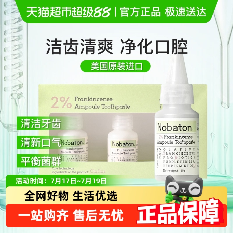 Nobaton/诺巴顿农场排浊清新2%乳香安瓶牙膏平衡菌群