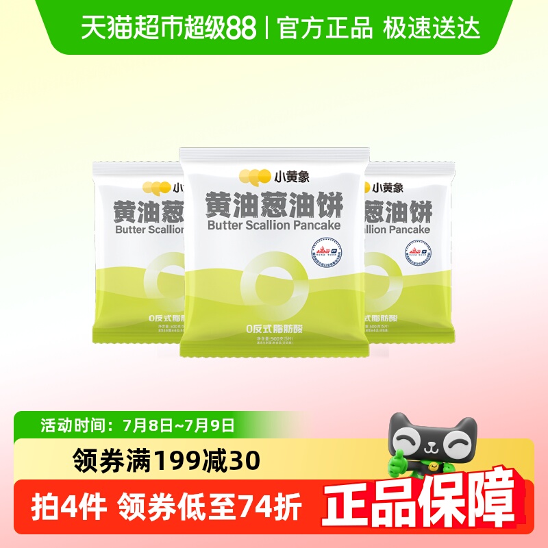 小黄象黄油葱油饼面食500g×3袋