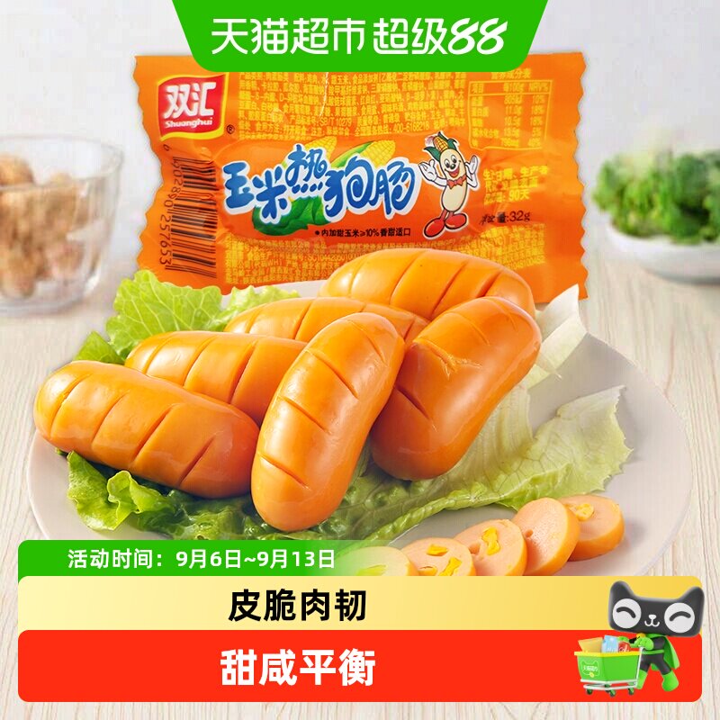 双汇玉米热狗肠香辣香脆肠泡面搭档火腿肠整箱批发