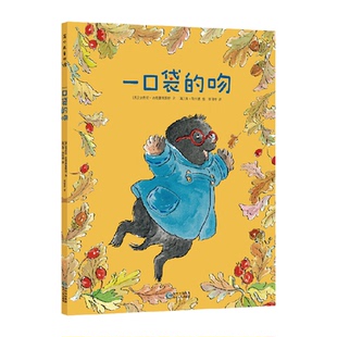 汤姆上幼儿园 一口袋的吻图画书幼儿入园准备绘本3-6岁睡前故事书