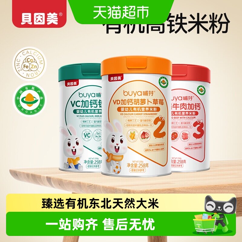 贝因美有机高铁米粉6个月幼儿营养辅食胡萝卜加钙米糊混合4罐