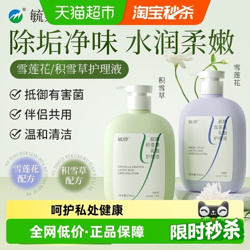 毓婷雪莲花乳酸女性私处清洗液