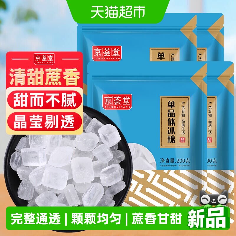 京荟堂老冰糖块单晶冰糖200g*4袋柠檬茶红烧肉材料冲饮调味料