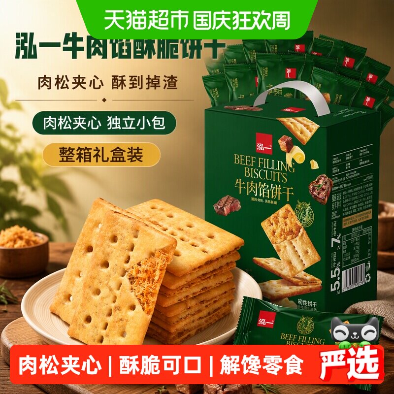 泓一牛肉馅酥脆饼干零食整箱肉松夹心健康小吃包装休闲送礼盒食品