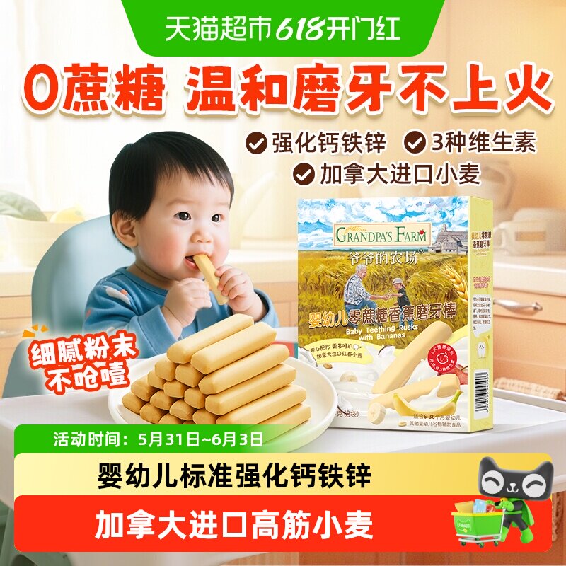 爷爷的农场婴幼儿香蕉磨牙棒无蔗糖手指饼干磨牙零食宝宝辅食
