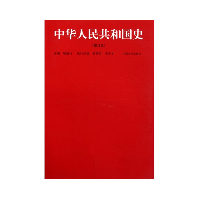【正版书】 中华人民共和国史 靳德行 编 河南大学出版社