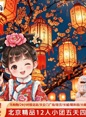 飞猪春游9人小团北京旅游5天4晚跟团游0购物故宫养心殿长城恭王府