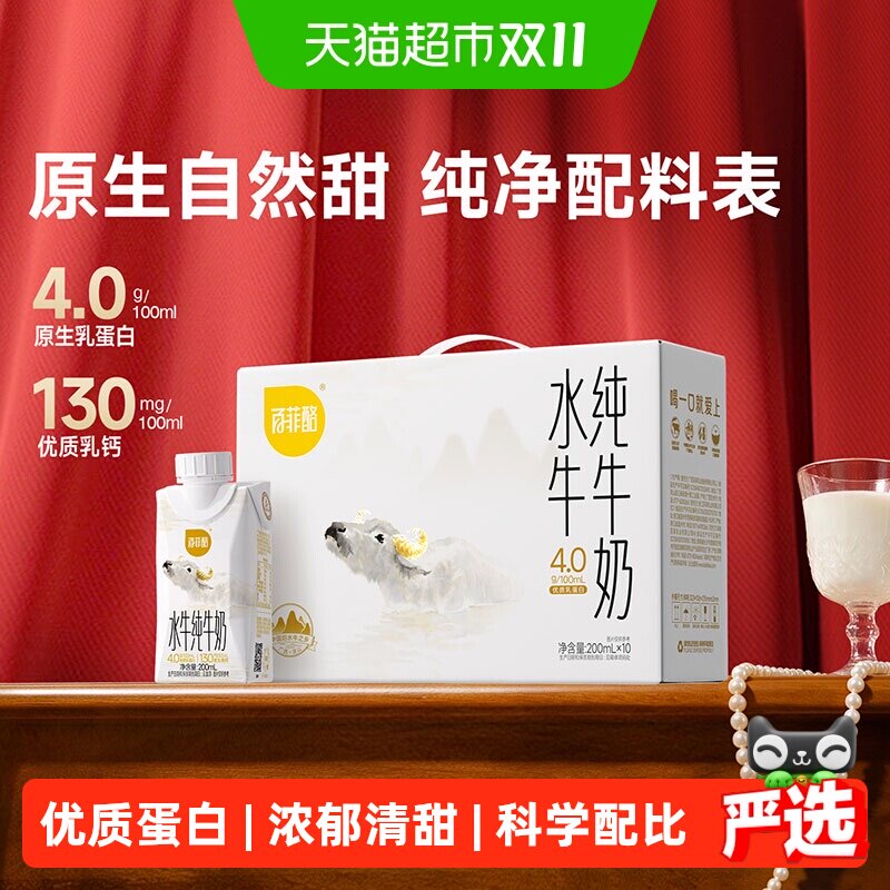 【重磅新品】百菲酪4.0g水牛纯牛奶梦幻盖200ml*10瓶学生营养早餐