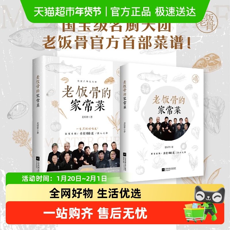 老饭骨的家常菜 名厨天团 老饭骨菜谱官方首部 188道亲授美味,书籍/杂志/报纸,中医养生,淘宝优惠券,粉丝福利购,淘宝优惠卷