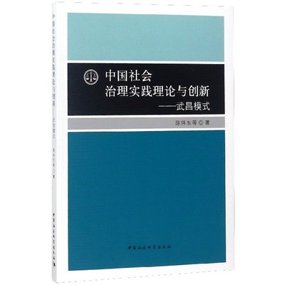 正版书籍 中国社会治理实践理论与创新:武昌模式陈伟东等中国社会科学出版社政治社区管理研究武昌区 人天书店畅销书排行榜