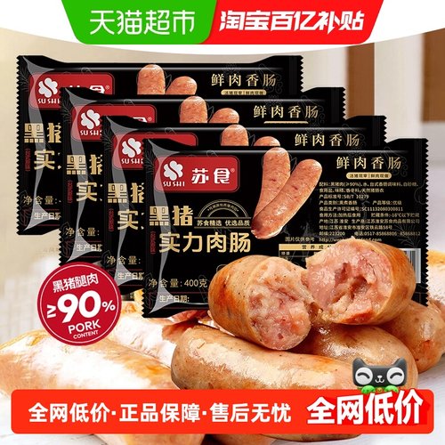 苏食老字号黑猪实力纯肉烤肠肉肠