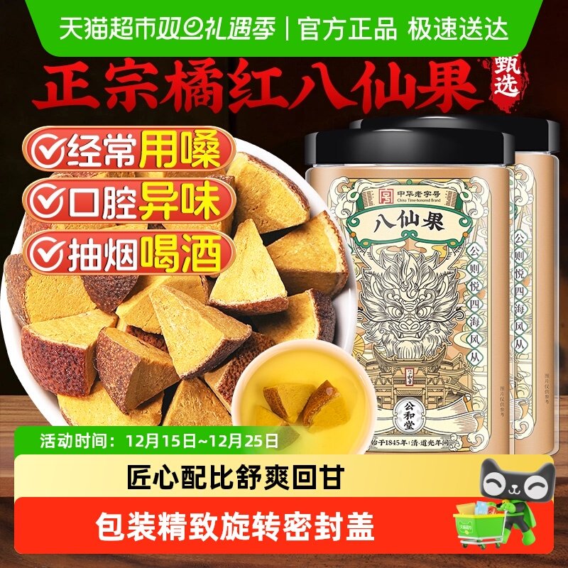 公和堂正宗橘红八仙果陈皮止润清凉咳喉蜜饯红果干新鲜现切桔红柚