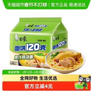 白象面饼120g原汁鸡汤面141g*5袋方便面速食泡面