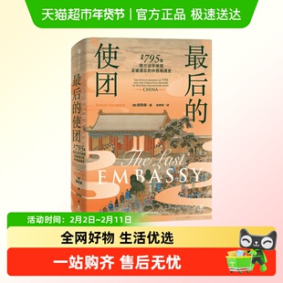 最后的使团1795年荷兰访华使团及被遗忘的中西相遇史康熙的红票