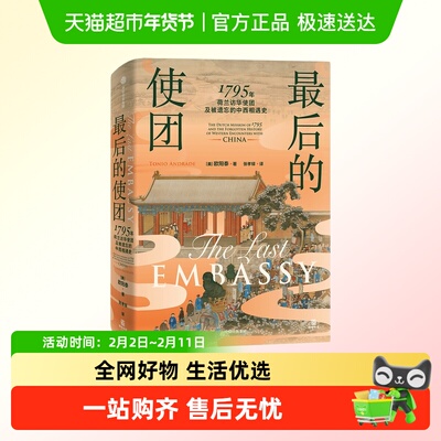 最后的使团1795年荷兰访华使团