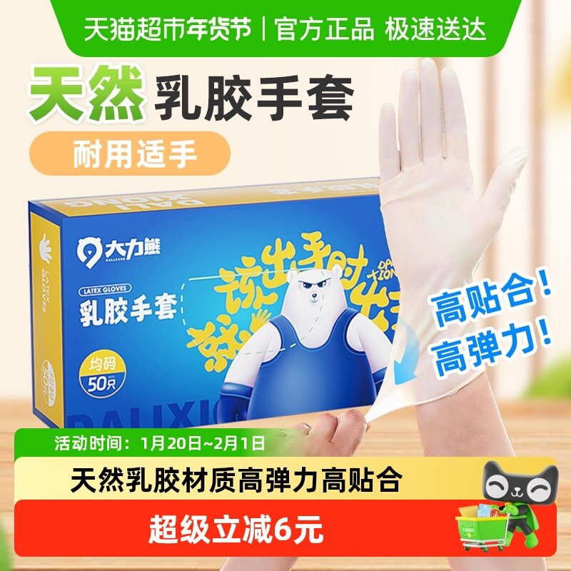 大力熊天然乳胶手套高弹高韧柔软亲肤加厚加长贴合适手防水防油污,餐饮具,一次性手套,淘宝优惠券,粉丝福利购,淘宝优惠卷