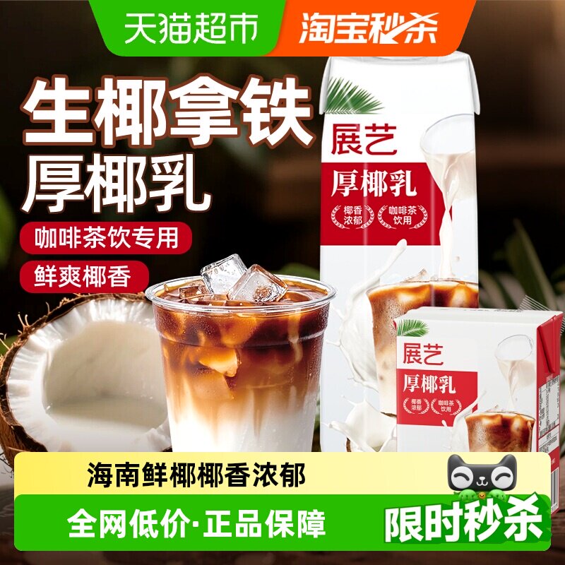 展艺厚椰乳生椰拿铁冲饮奶茶店