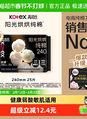 高洁丝阳光烘烘纯棉日用卫生巾240mm25片超薄柔软透气姨妈巾