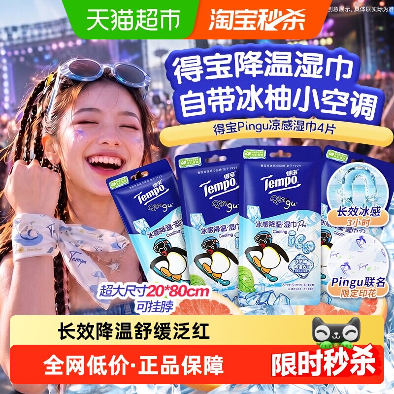 Tempo得宝凉感湿巾Pingu印花户外图片