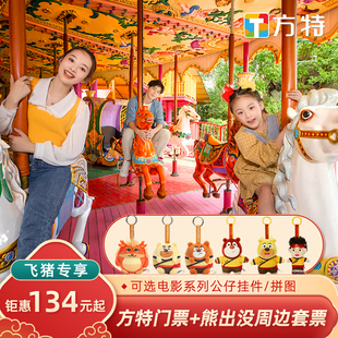 [方特主题乐园-门票+熊出没周边]年年有熊电影系列限定挂饰  新品上线敬请期待