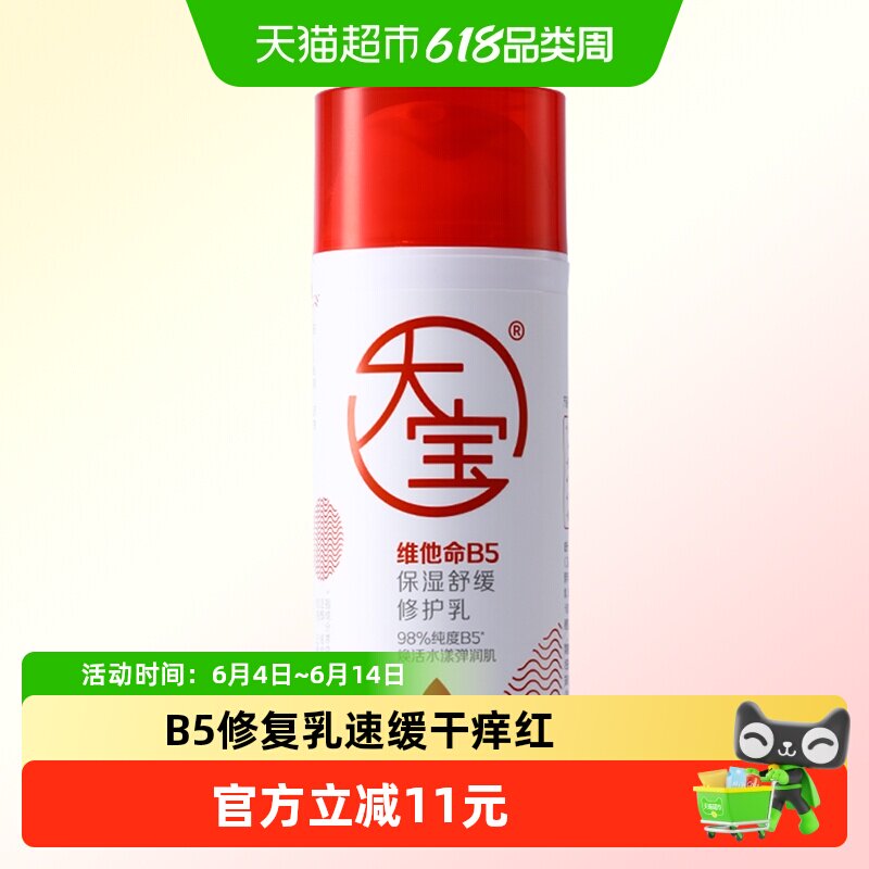 大宝维他命B5保湿舒缓修护乳皮肤补水清爽积雪草乳液