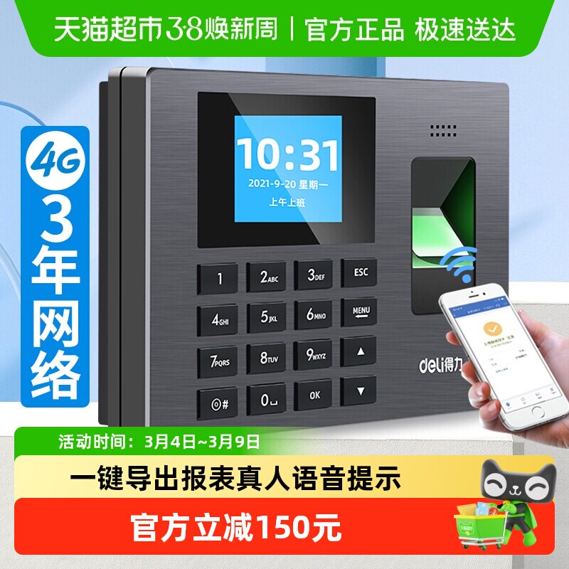 得力智能云指纹考勤机员工上下班打卡神器自带4G网络手机打卡机