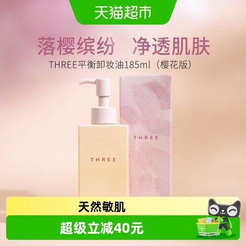 three平衡精萃深层清洁卸妆油