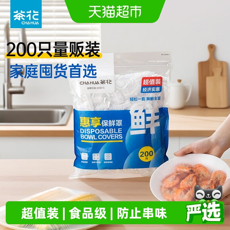 茶花一次性保鲜膜套罩200只大包装食品级松紧口保鲜罩碗盘通用