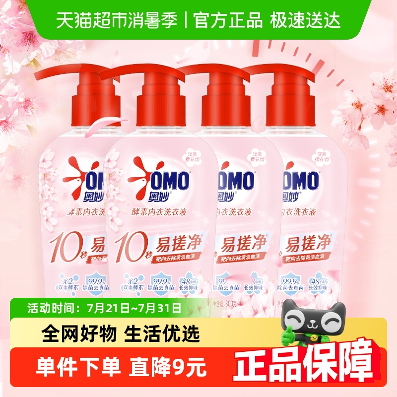 奥妙酵素内衣洗衣液300g*4瓶