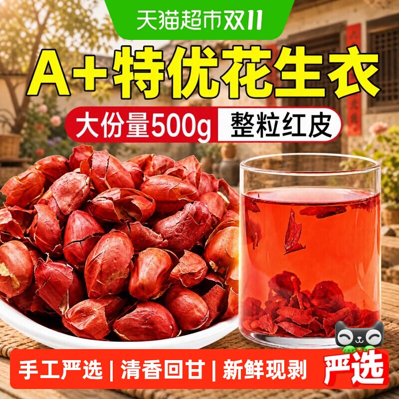 南京同仁堂花生衣红皮血小板红色五红汤红花生皮正品信盛堂花生皮