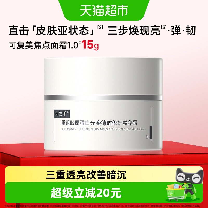 可复美焦点面霜重组胶原蛋白紧致图片