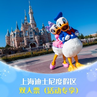 [上海迪士尼度假区-双人票（活动专享）]