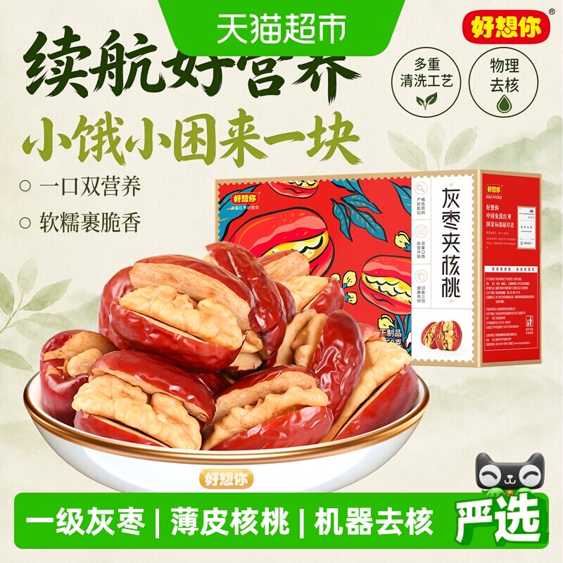 【好想你_灰枣夹核桃】蜜饯大枣红枣夹心零食红枣礼盒过节送礼