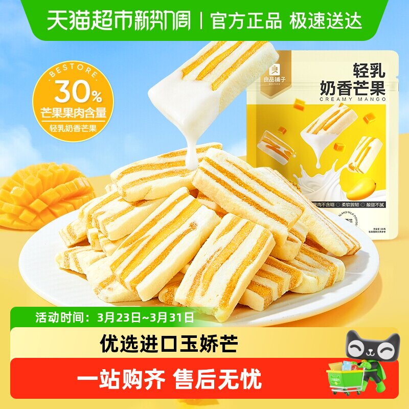 良品铺子轻乳奶香芒果网红食品芒果干休闲解馋蜜饯果干小零食