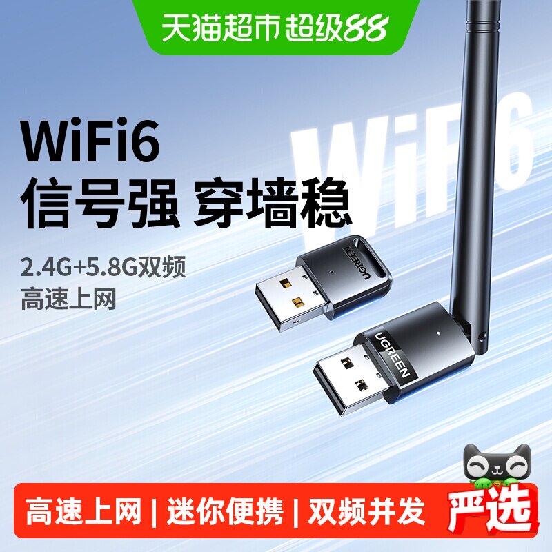 绿联usb无线网卡台式电脑主机wifi6接收发射器笔记本高速连接热点